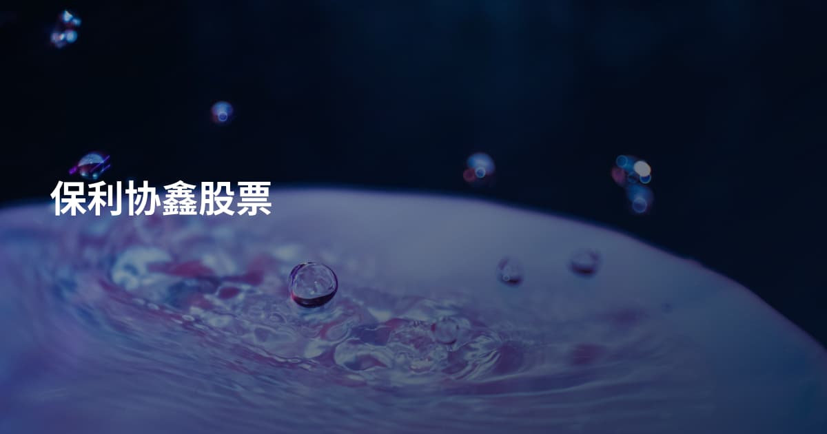 保利协鑫股票