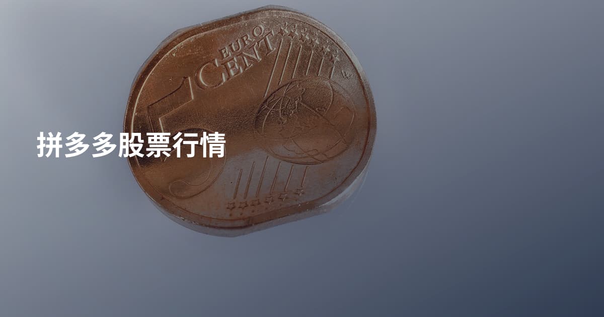拼多多股票行情