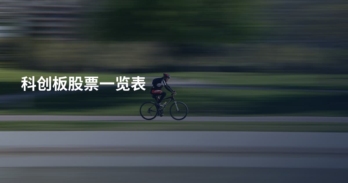 科创板股票一览表