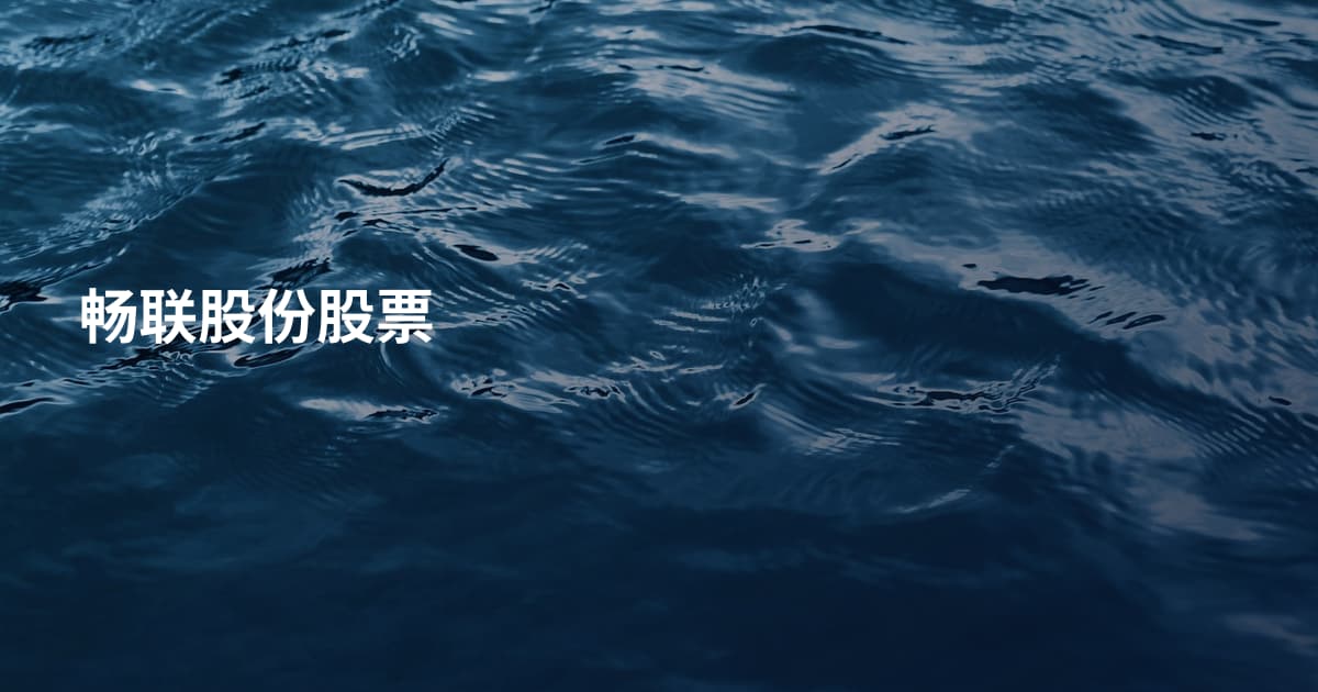 畅联股份股票