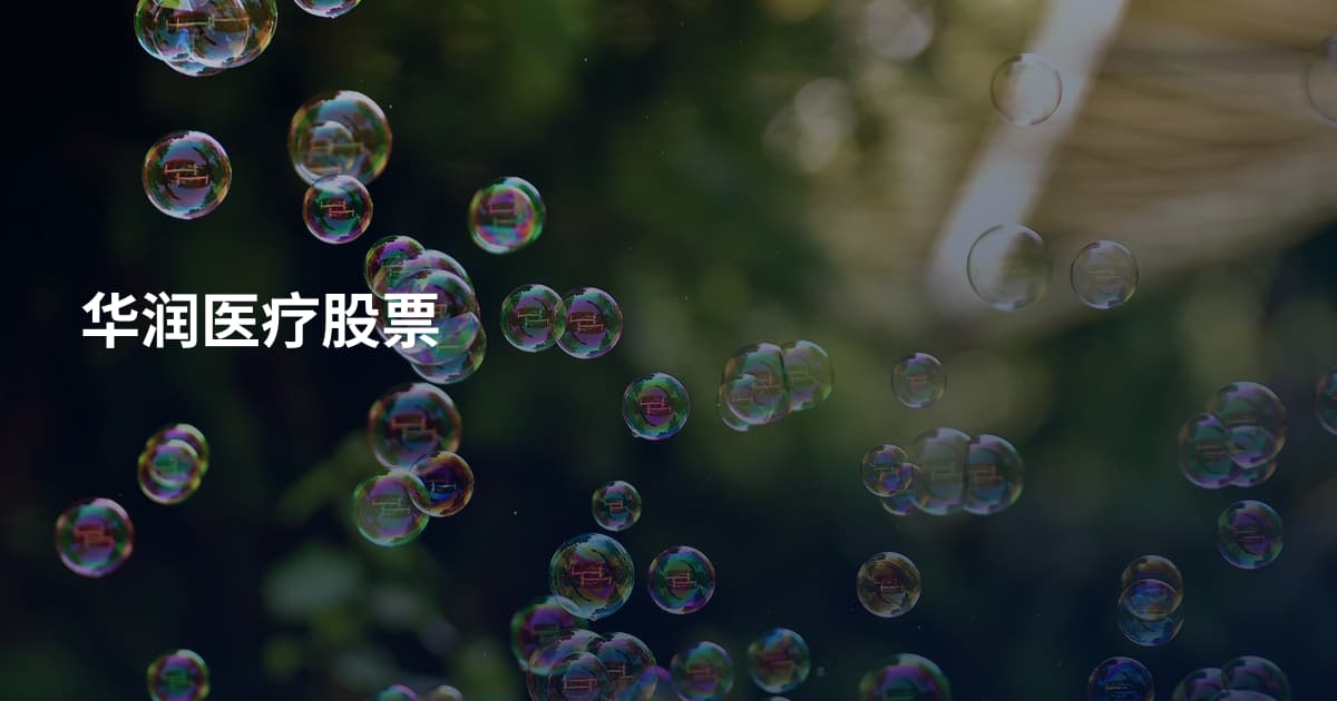华润医疗股票