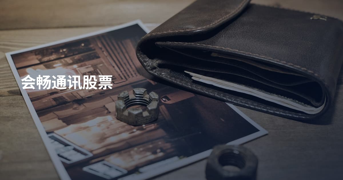 会畅通讯股票