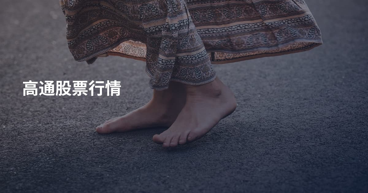 高通股票行情