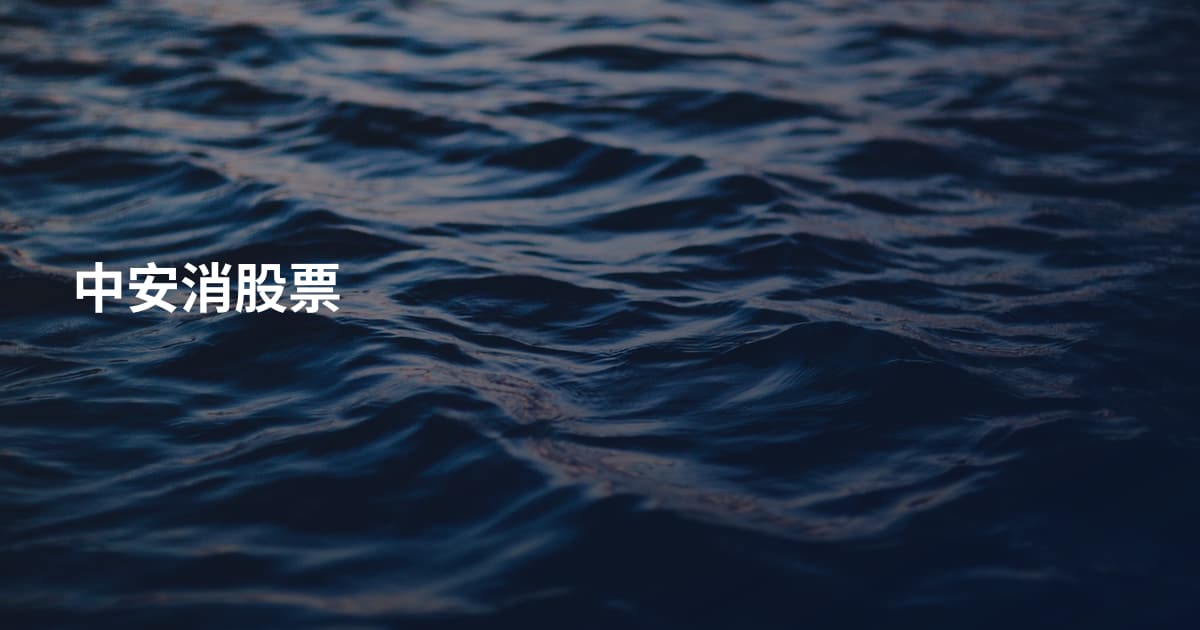 中安消股票