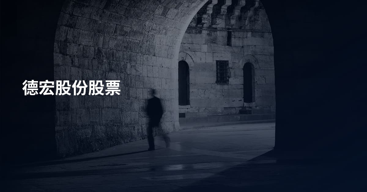 德宏股份股票