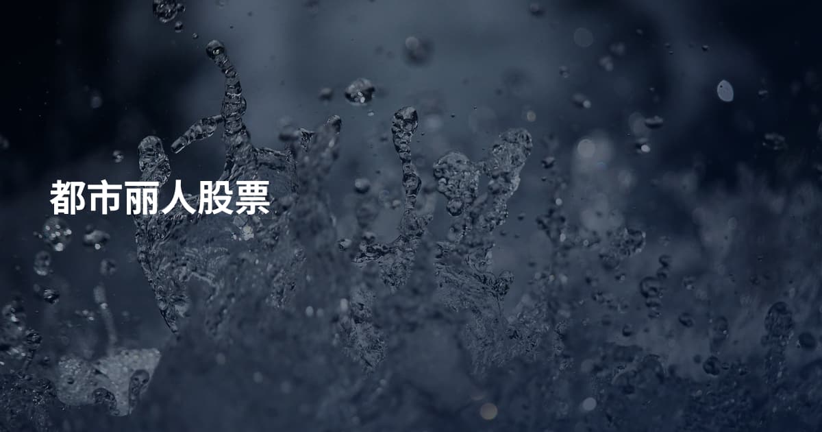 都市丽人股票