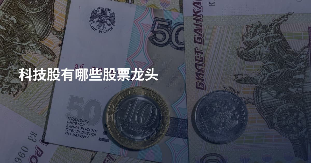 科技股有哪些股票龙头