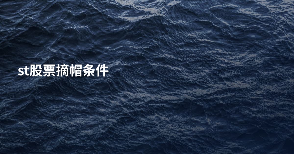 st股票摘帽条件