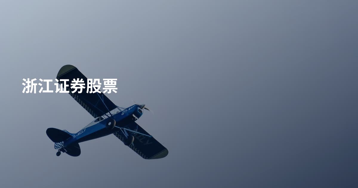 浙江证券股票