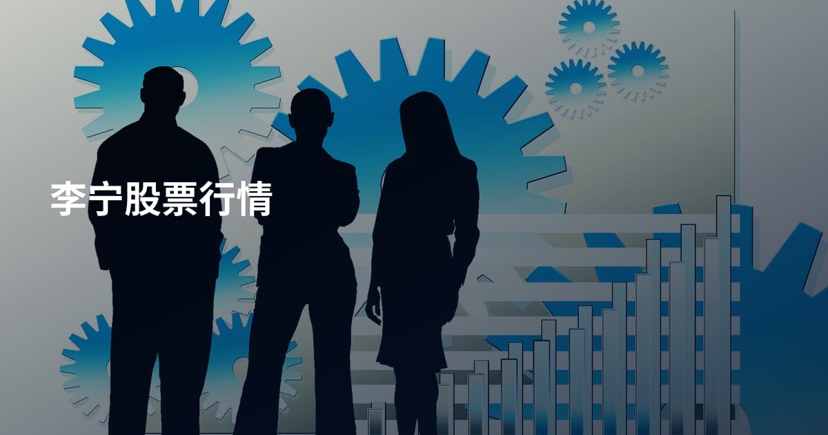 李宁股票行情