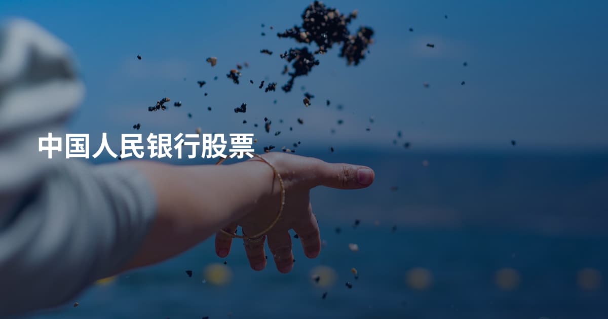 中国人民银行股票