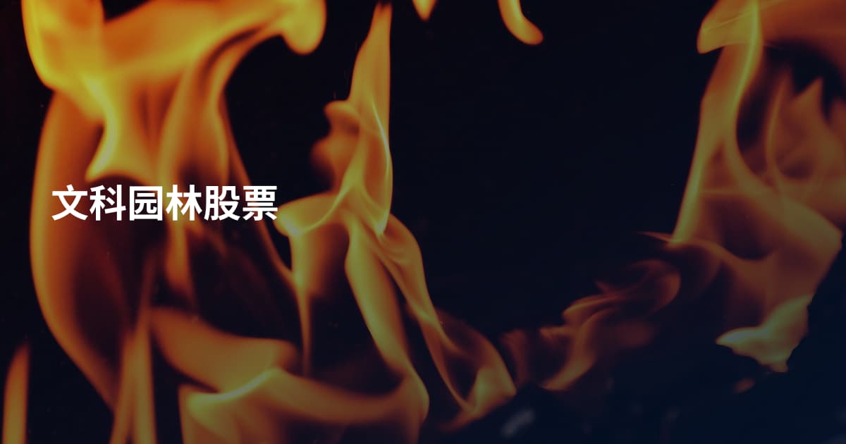 文科园林股票