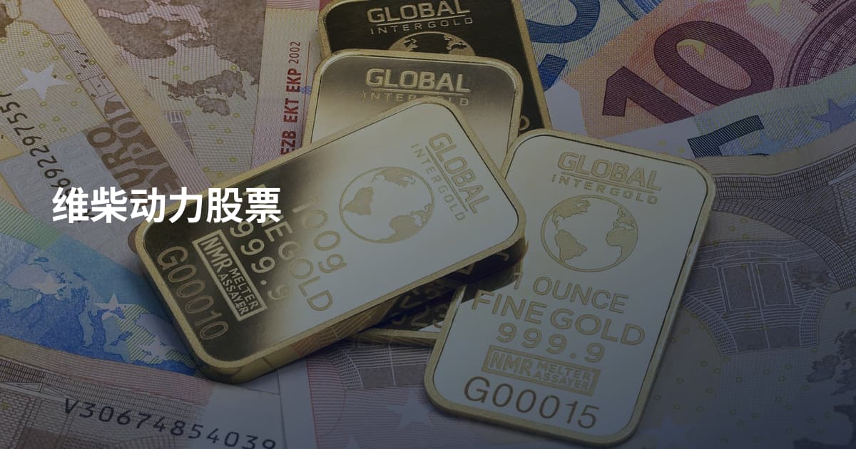 维柴动力股票
