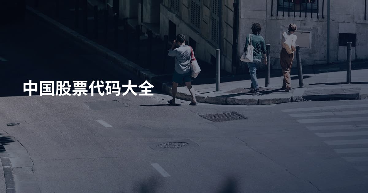 中国股票代码大全