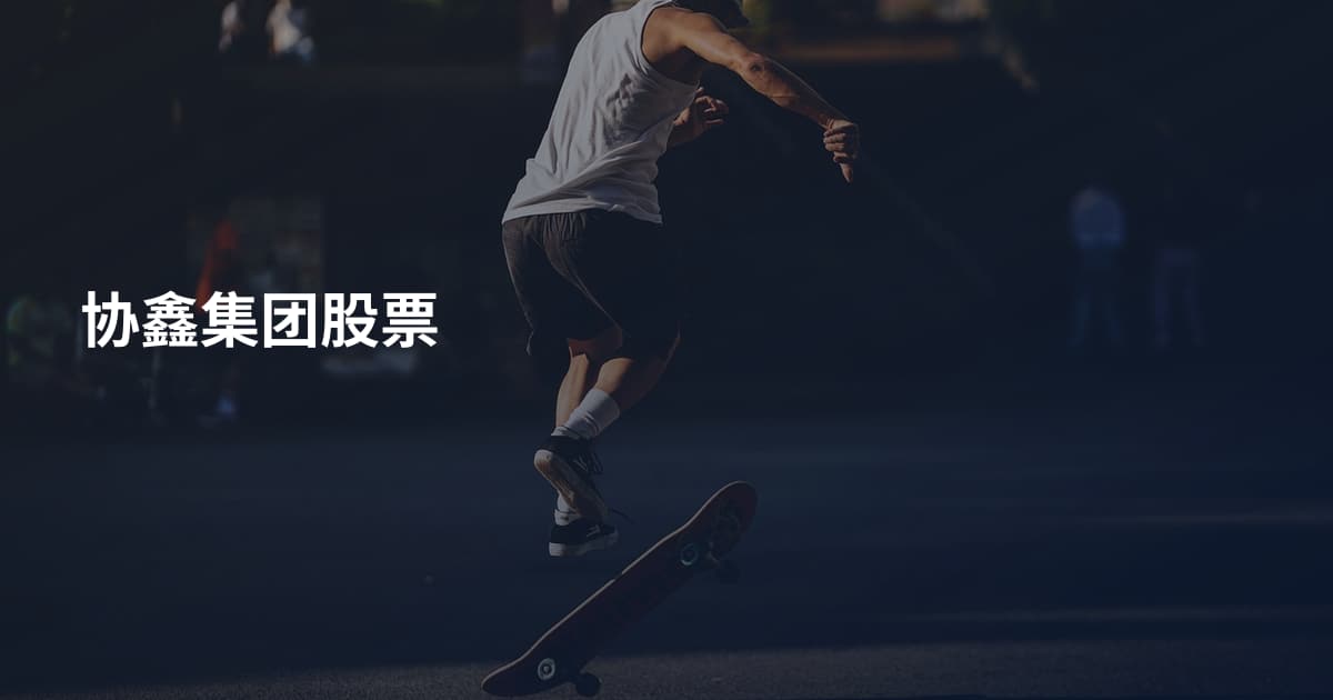 协鑫集团股票