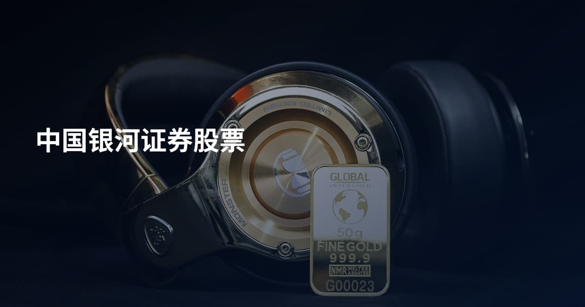 中国银河证券股票