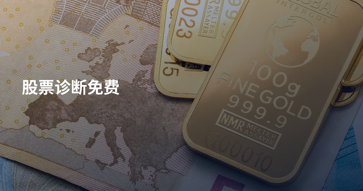股票诊断免费