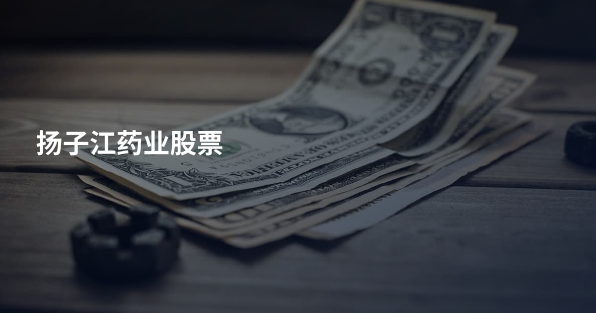 扬子江药业股票