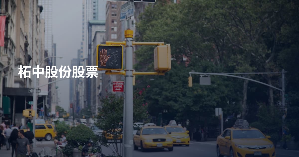 柘中股份股票