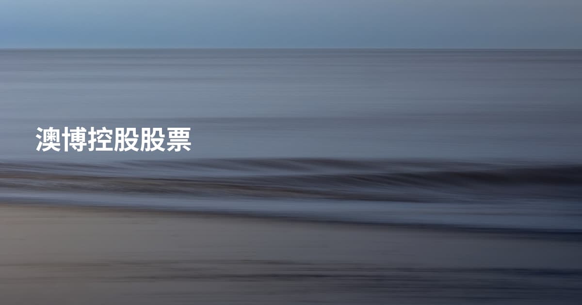澳博控股股票