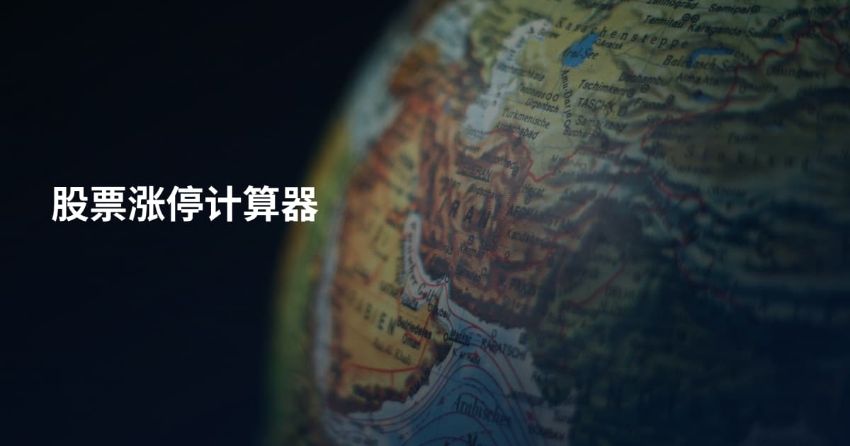 股票涨停计算器