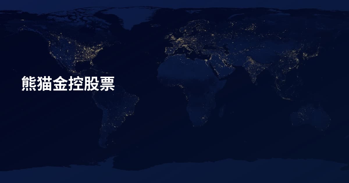 熊猫金控股票