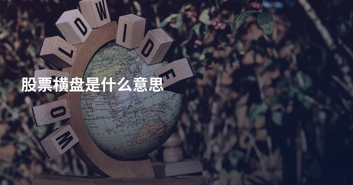 股票横盘是什么意思
