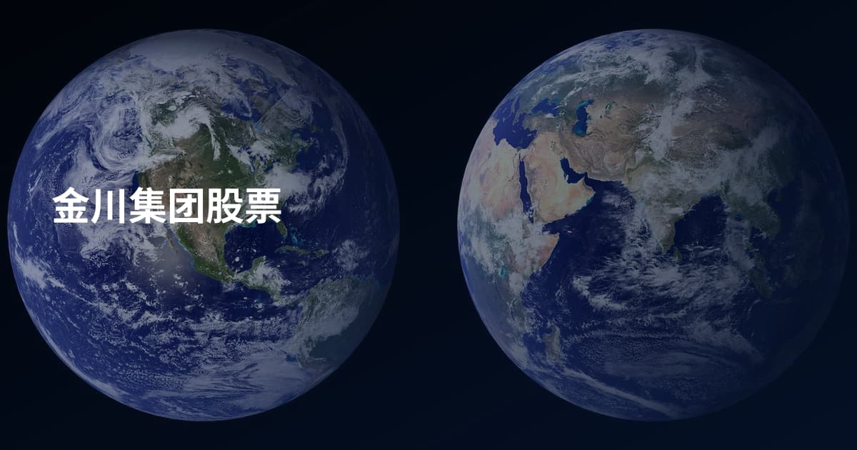 金川集团股票