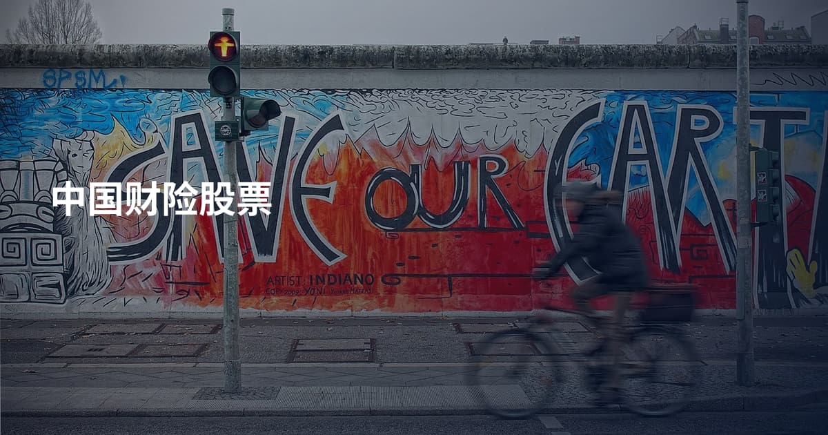 中国财险股票