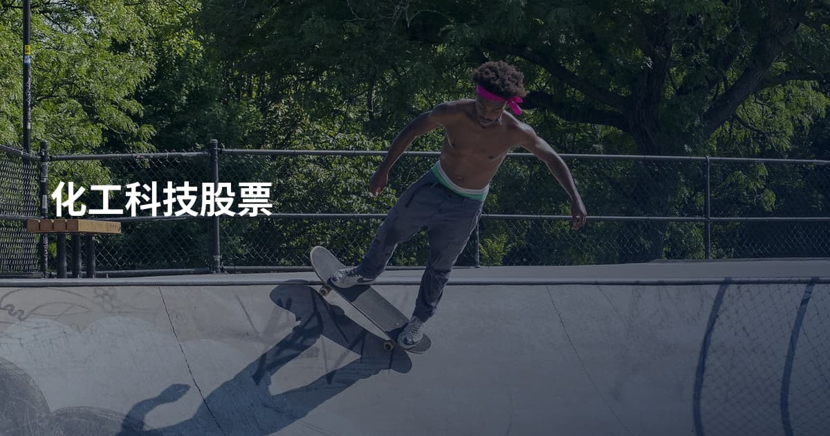 化工科技股票
