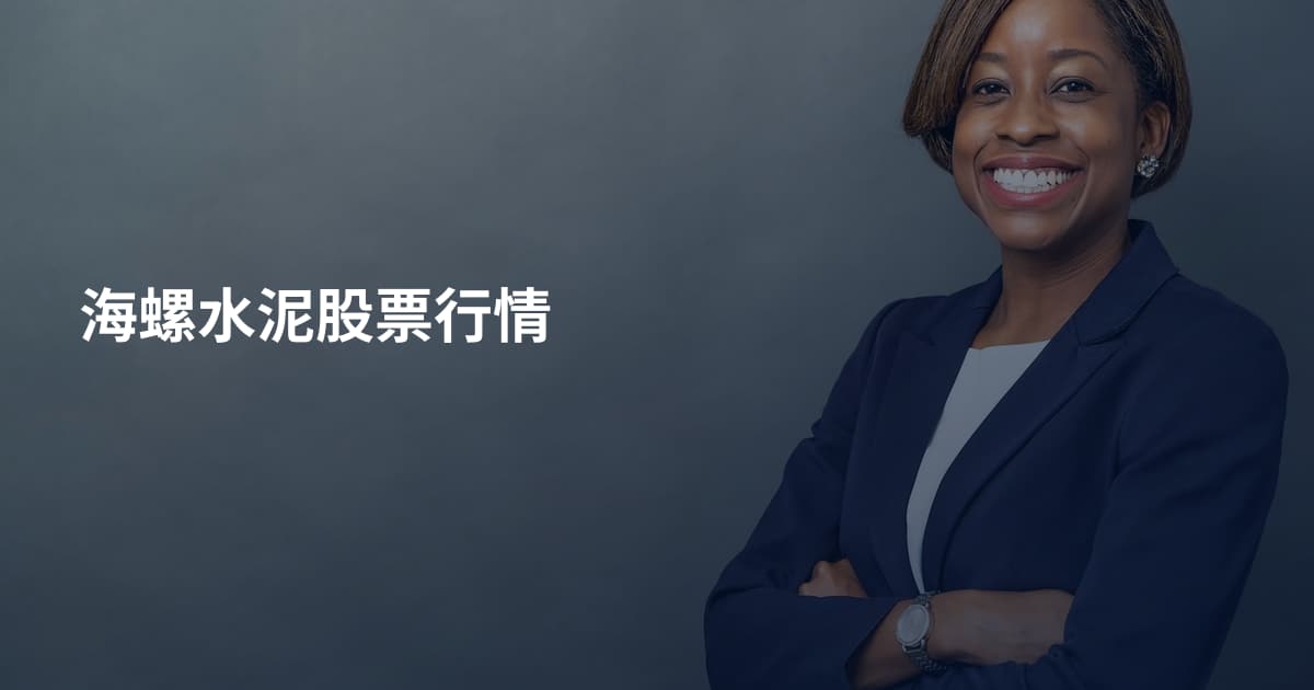 海螺水泥股票行情