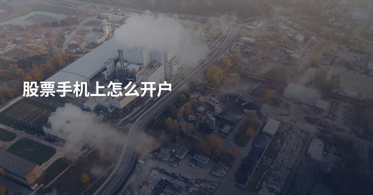 股票手机上怎么开户