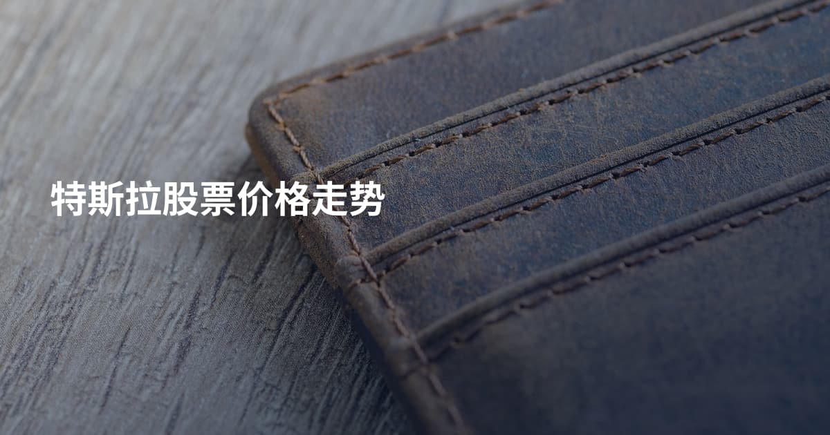 特斯拉股票价格走势