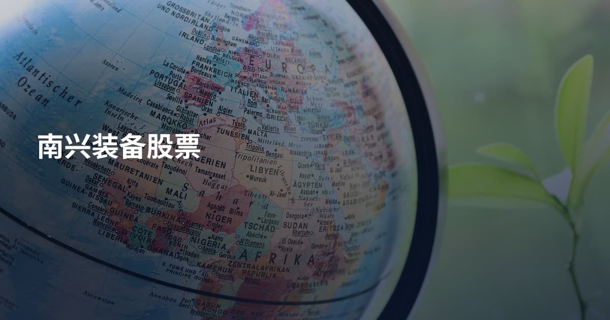 南兴装备股票