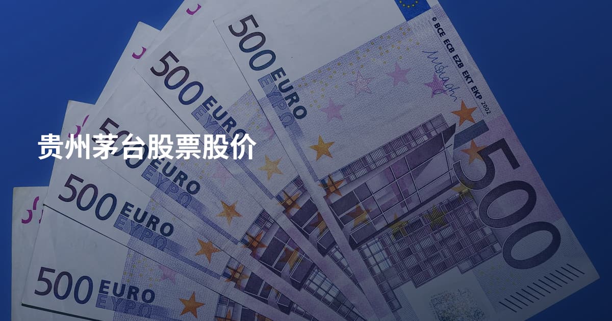 贵州茅台股票股价