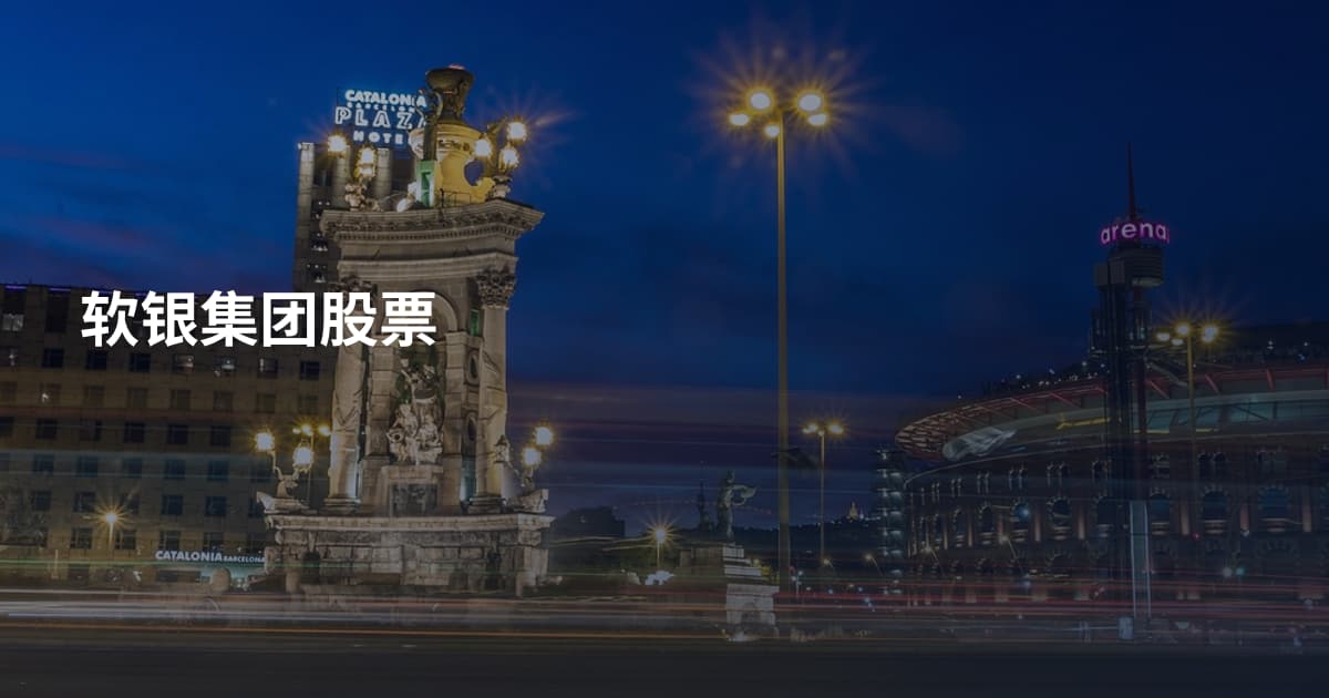 软银集团股票