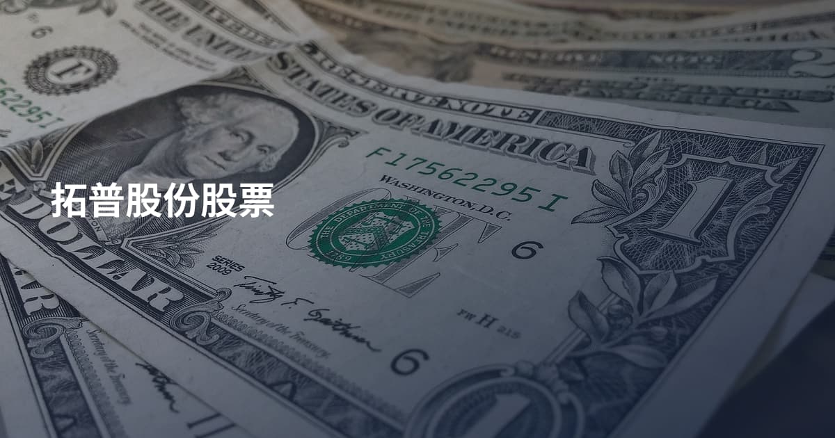 拓普股份股票