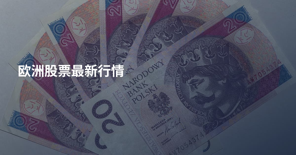 欧洲股票最新行情