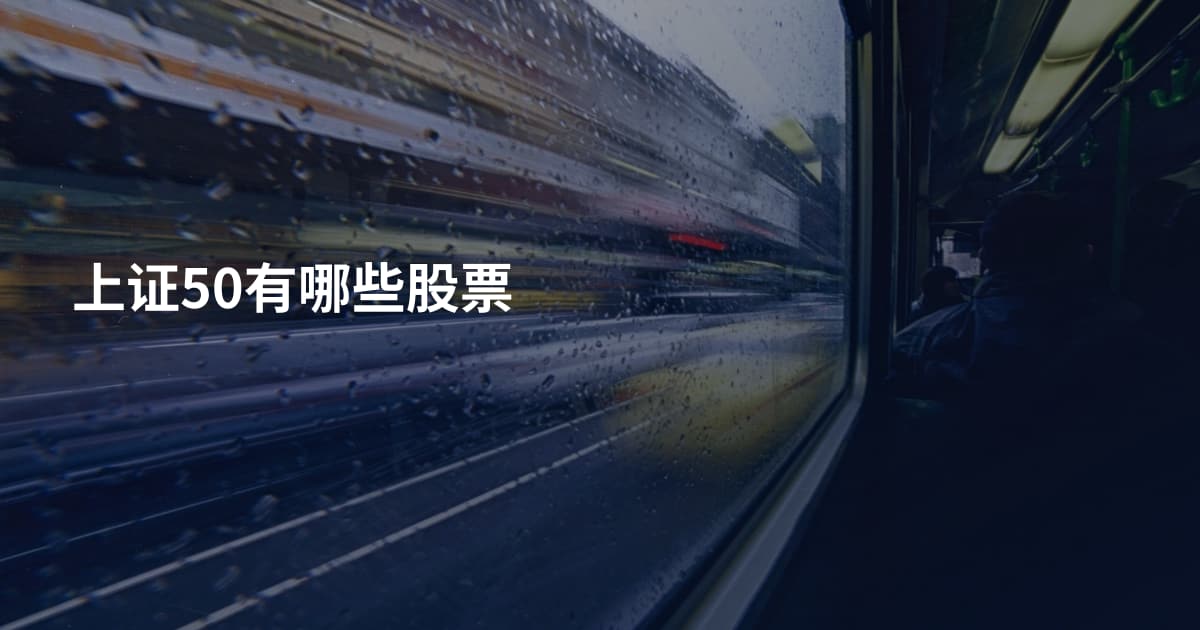 上证50有哪些股票