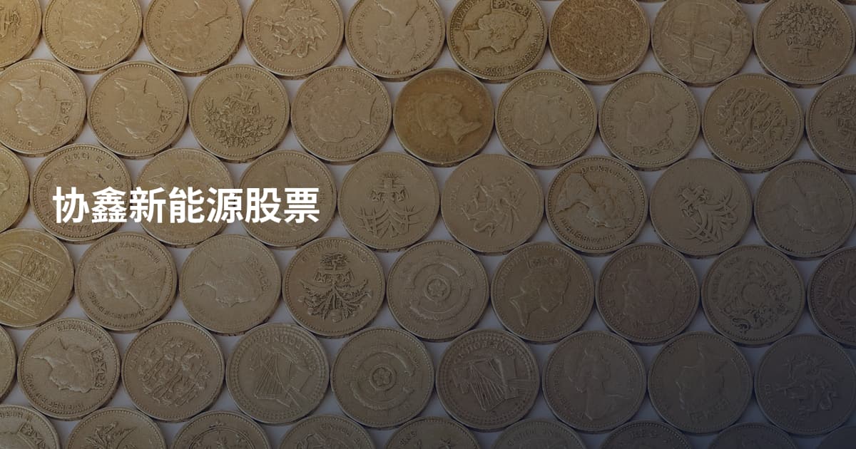 协鑫新能源股票