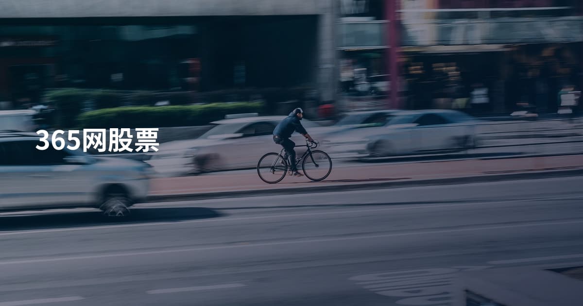 365网股票