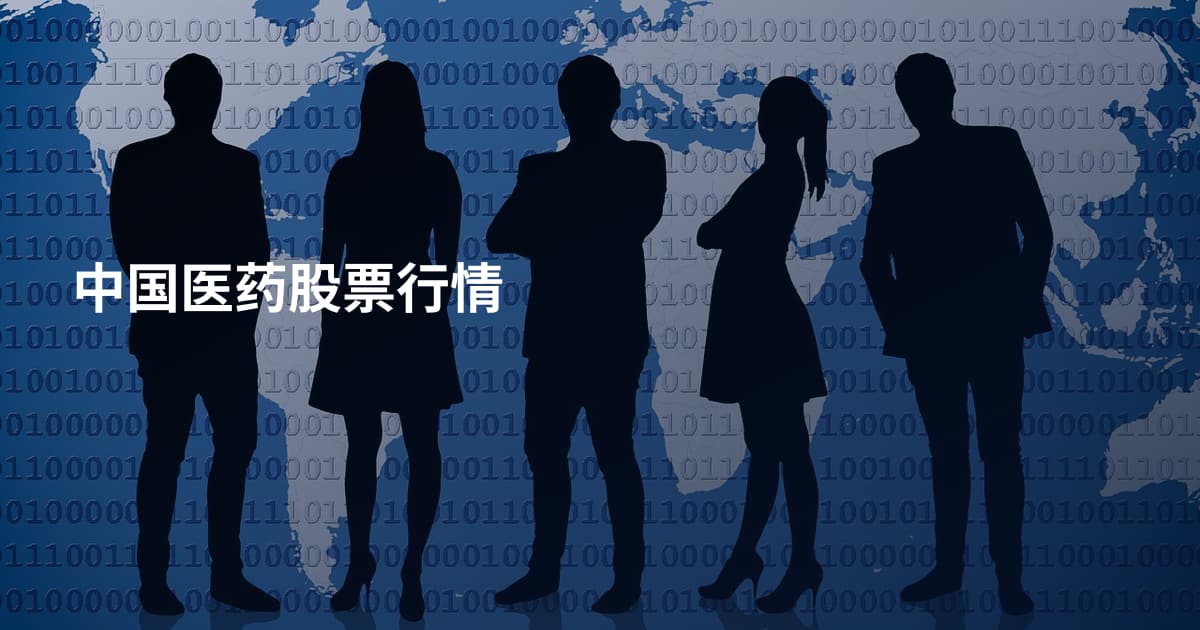 中国医药股票行情