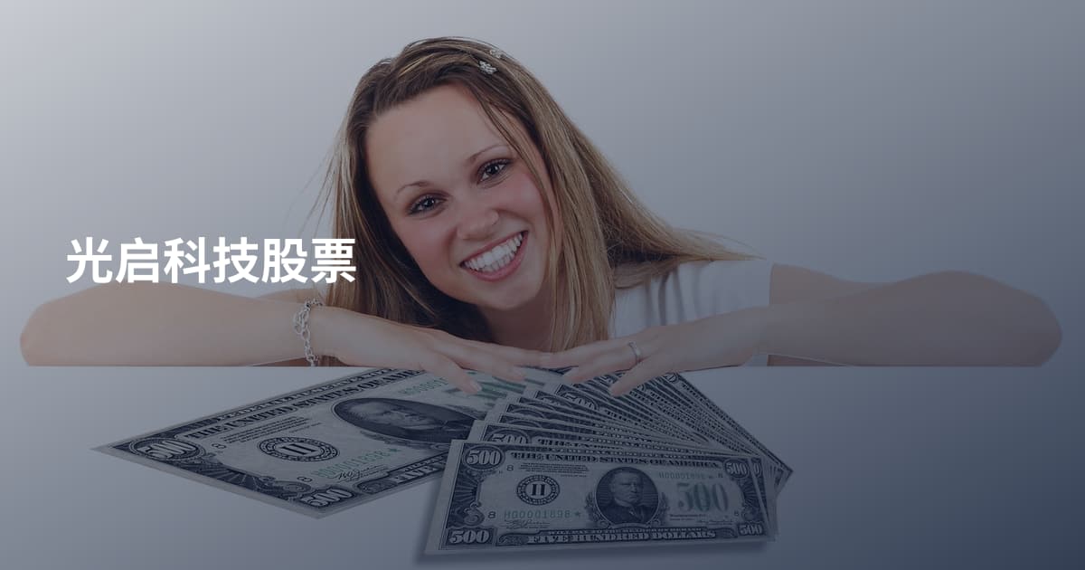 光启科技股票