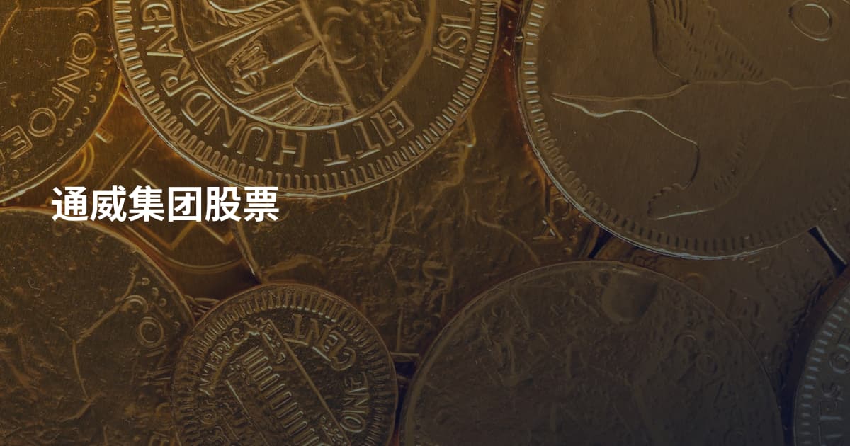 通威集团股票