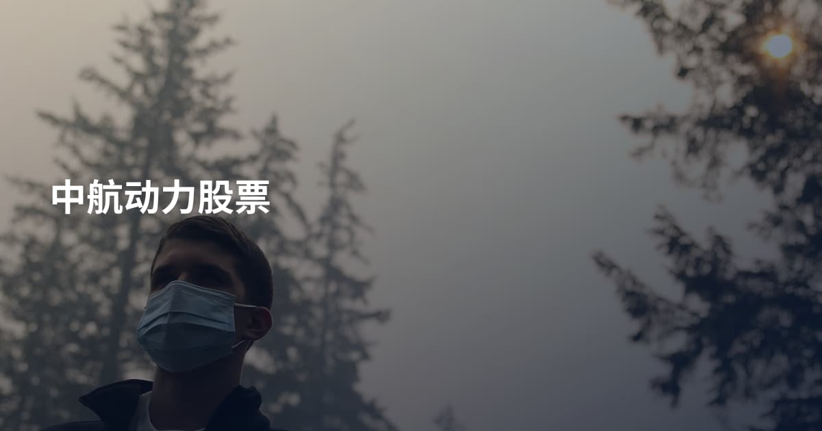 中航动力股票