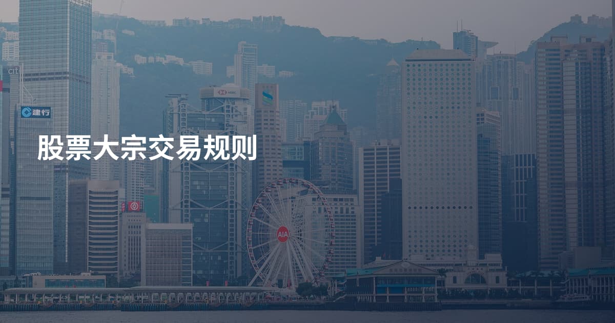 股票大宗交易规则