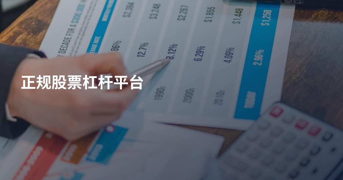 正规股票杠杆平台