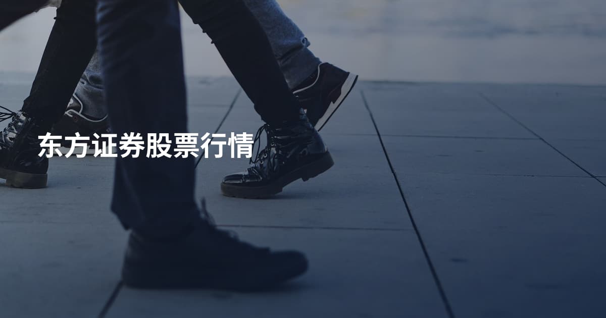 东方证券股票行情