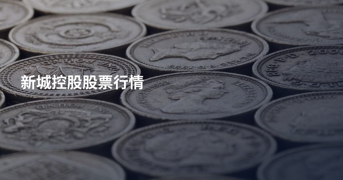 新城控股股票行情