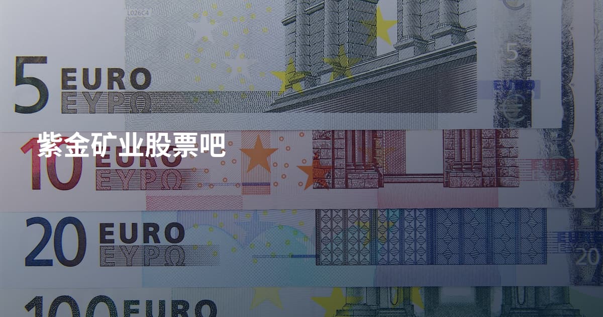 紫金矿业股票吧